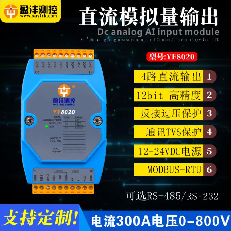 西安盈沣YF8020模拟量AO输出IO模块4-20mA输出