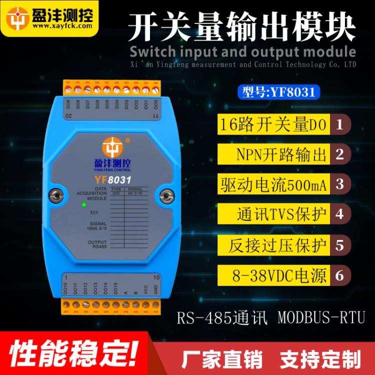 盈沣YF8031数字量DO输出模块开关量输入RS485数字量