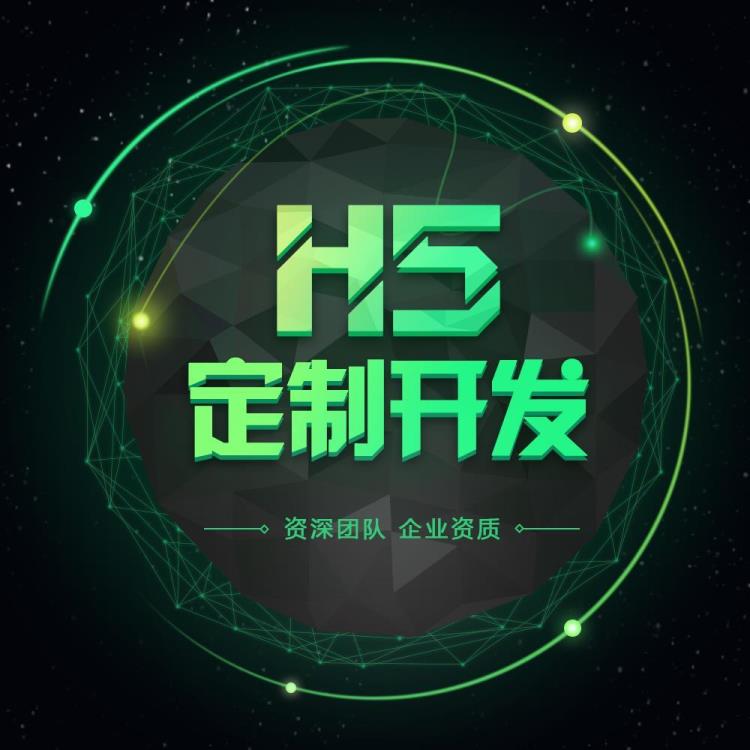 广州H5页面开发 H5小程序定制开发