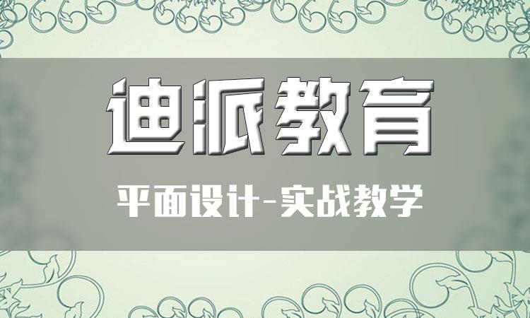 大連迪派平面設(shè)計培訓學校