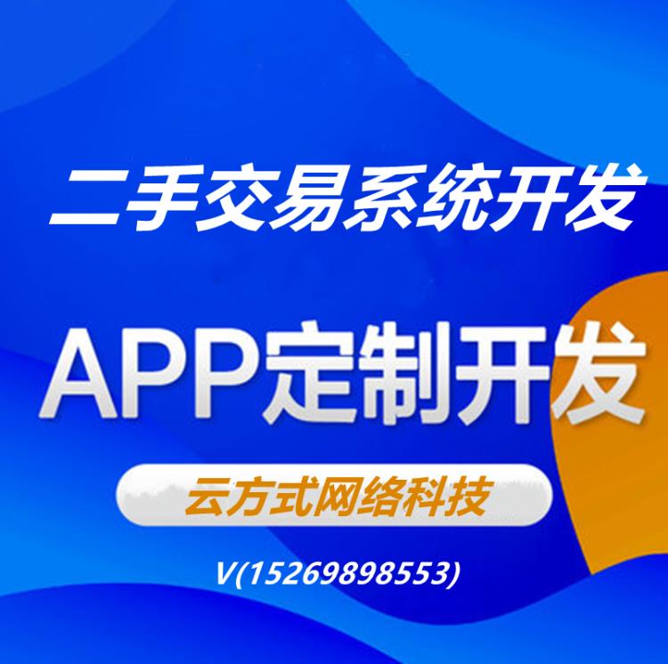 二手交易小程序开发二手交易系统开发二手交易APP开发