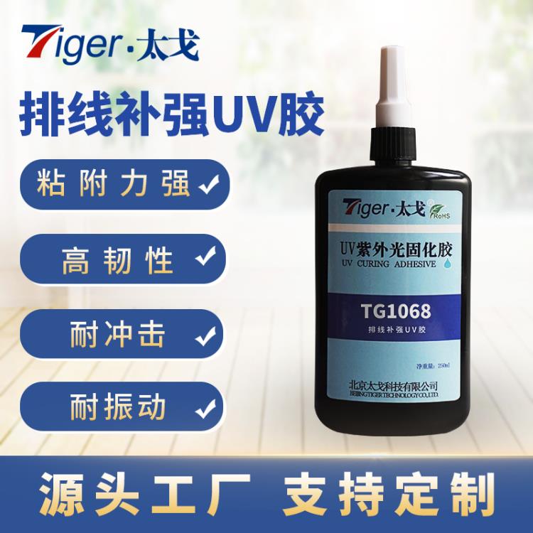 太戈 TG1068 排線補強UV膠 柔韌性UV膠 抗?jié)駳?
                                                         style=