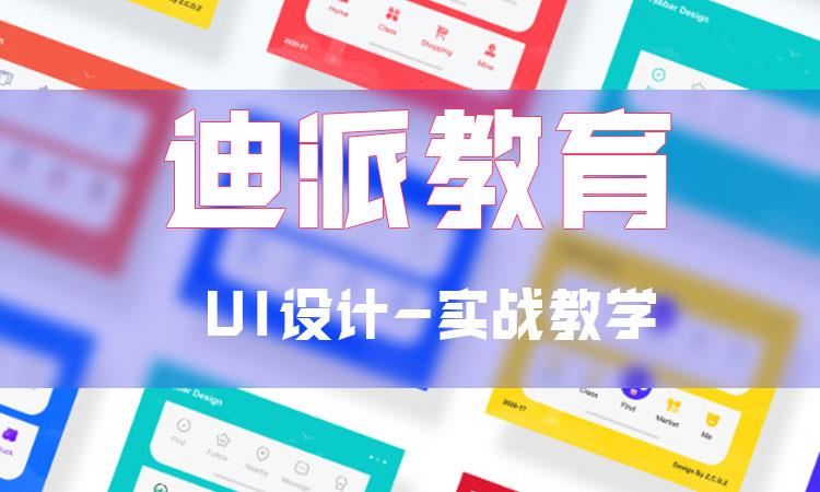 選擇適合自己的UI設(shè)計(jì)培訓(xùn)班迪派教育