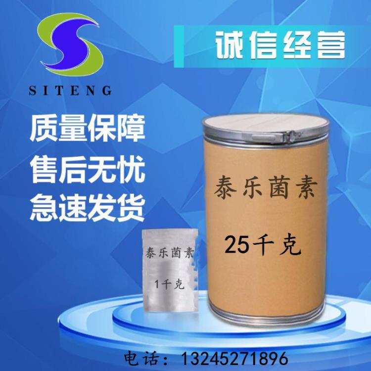 思騰供應泰樂菌素含量98%量大從優