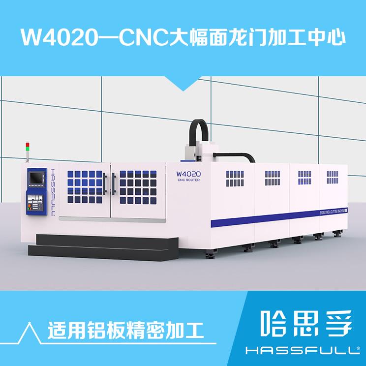 2*4m大幅面雕铣机数控机床设备W4020哈思孚供应江浙沪皖