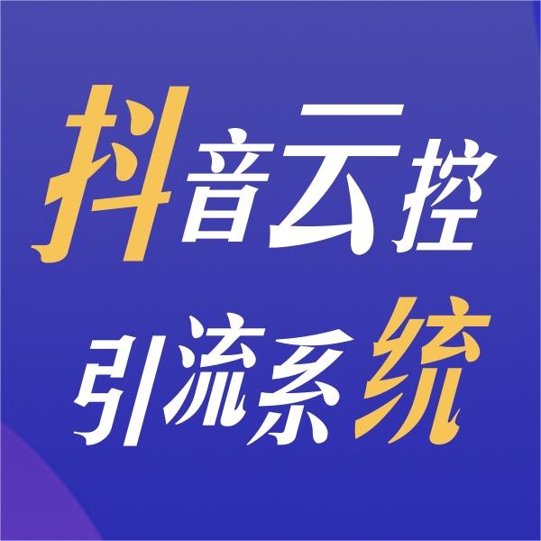 鄭州直播引流云控系統(tǒng)軟件