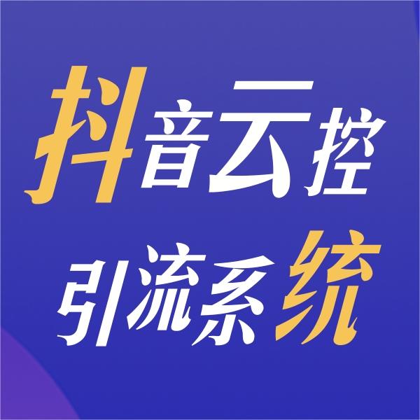 短視頻云控系統代理加盟
