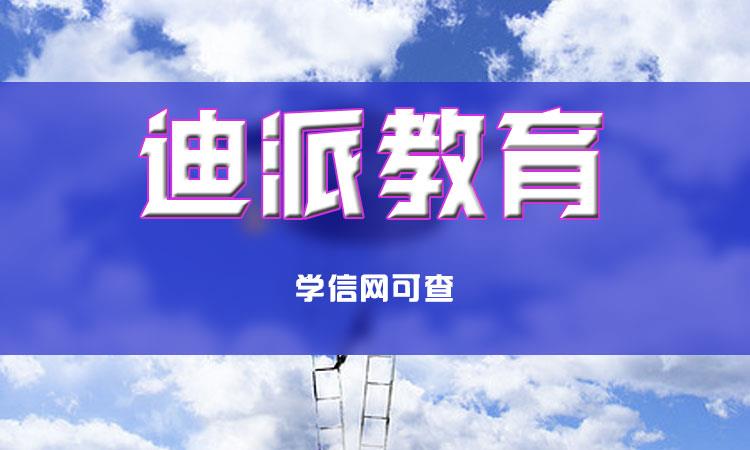 成人高考培訓機構選擇迪派教育