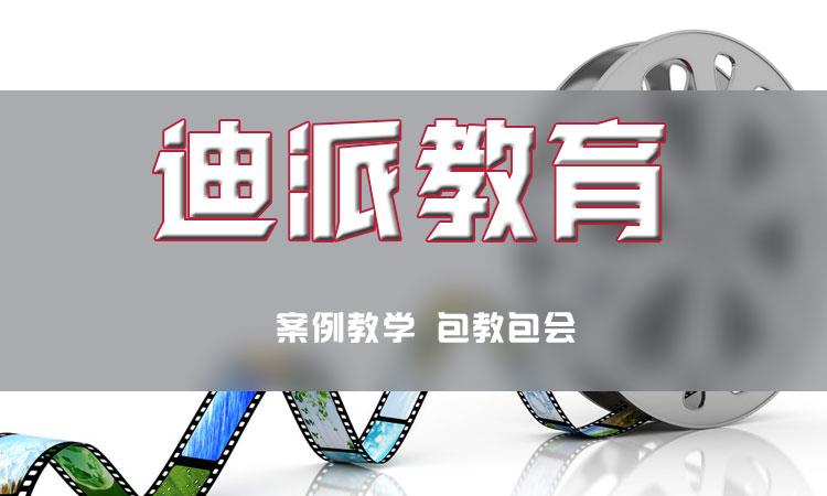 沈陽迪派影視制作培訓班