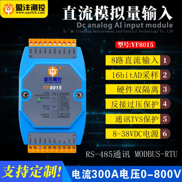 西安盈沣测控12路8路模拟量输入8AI输入AODODI模块