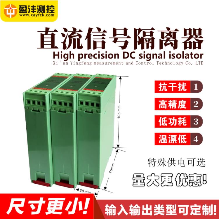 西安盈沣YFX一进一出二出0-10V信号隔离器4-20mA