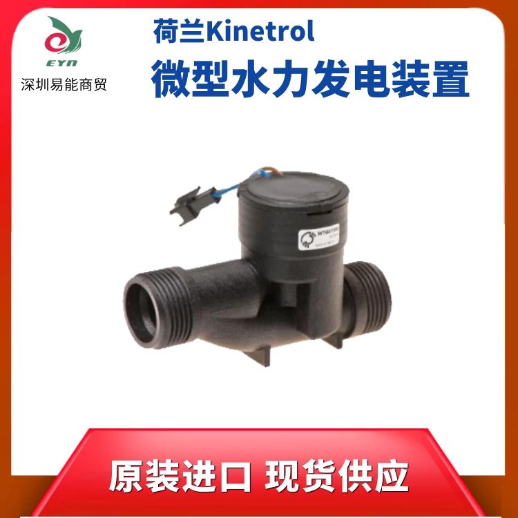 Kinetron微型水力發(fā)電機 無線抄表系統(tǒng)發(fā)電機