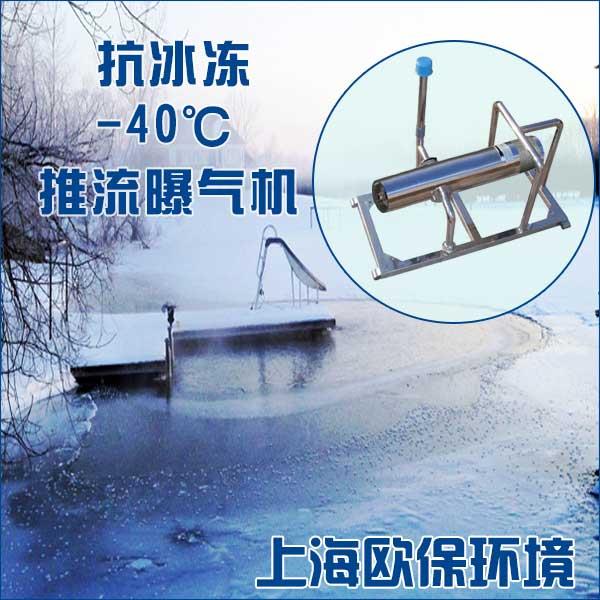 OBAO-20C抗冰凍-40度 生態(tài)塘坑 塘治理 推流曝氣機
