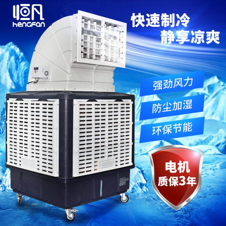 恒凡移動冷風(fēng)機工業(yè)水冷空調(diào)商用工廠房大型環(huán)保空調(diào)單制冷風(fēng)扇