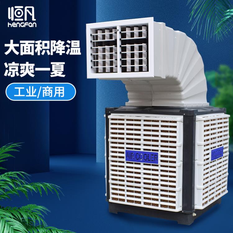 恒凡工業(yè)冷風(fēng)機(jī)商用水空調(diào)環(huán)保水冷空調(diào)養(yǎng)殖場工廠房單制冷風(fēng)扇
