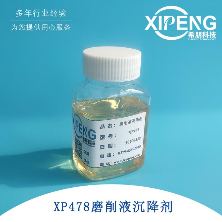 洛陽(yáng)希朋XP478聚季銨鹽陽(yáng)離子型 磨削液切削液沉降劑