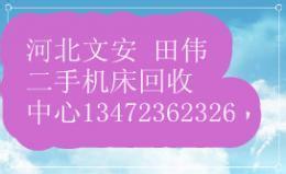 河北锻压机床回收文安锻压机床回收河北文安二手锻压机床回收公司