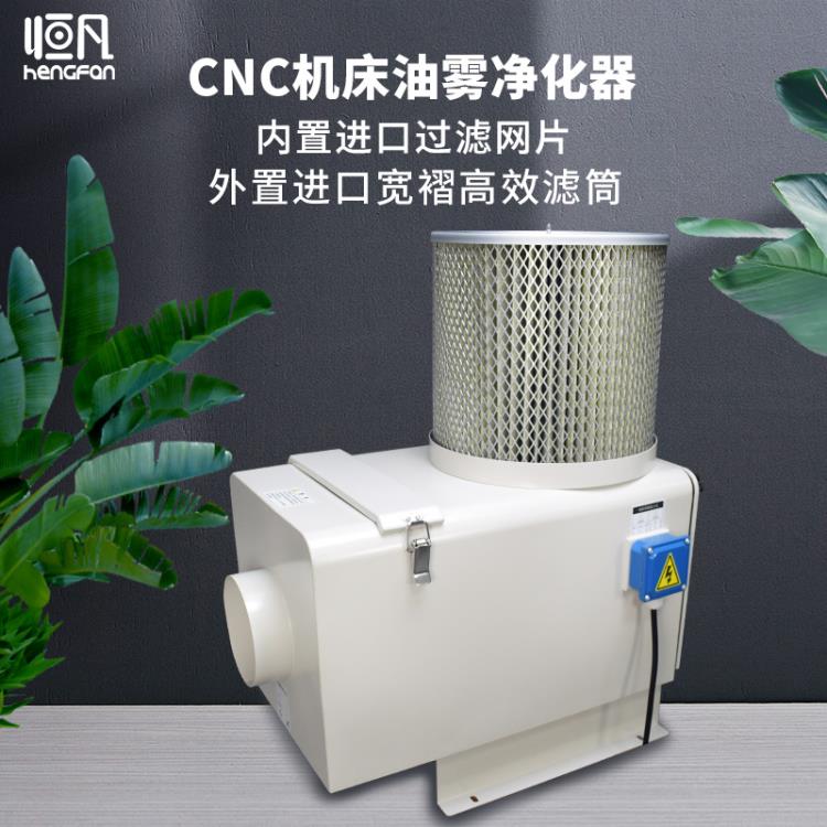 恒凡cnc機(jī)床油霧凈化器工業(yè)油霧收集器油霧分離器油霧過(guò)濾回收