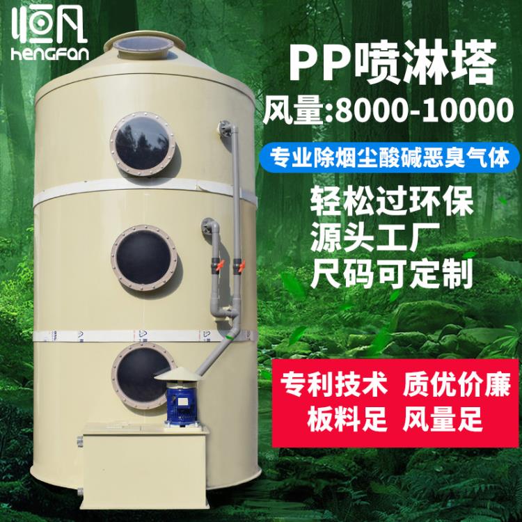 恒凡PP噴淋塔廢氣處理設備環保工業除霧除塵水噴淋旋流洗滌凈化