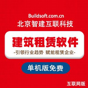 智建互联建筑租赁管理软件 钢管扣件租金计算软件 脚手架租赁软