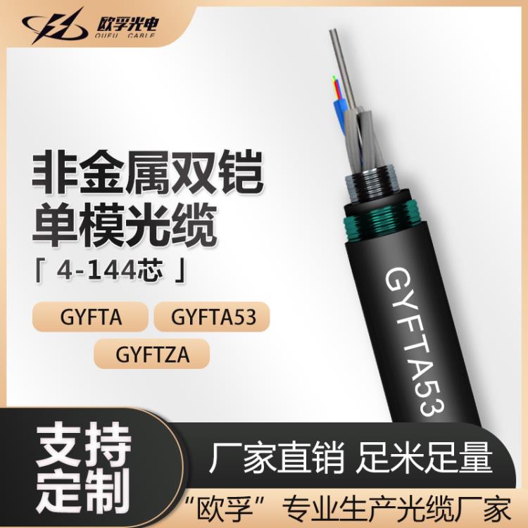 歐孚GYFTA53室外單模層絞式埋地電信級架空管道地埋網(wǎng)線