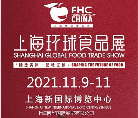 2021上海第二十五屆國際食品飲料展-FHC食品展