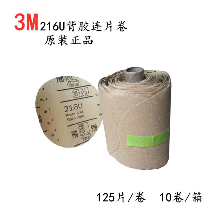 3M216U砂纸代理-3M216U背胶砂纸卷代理