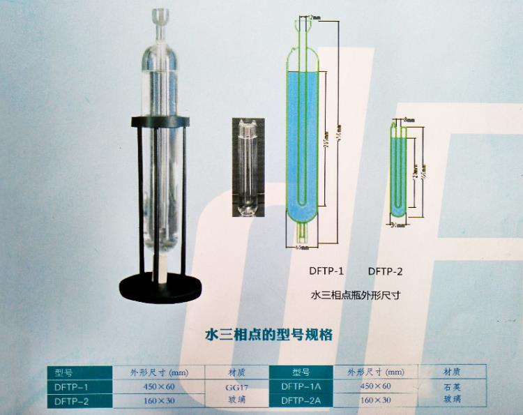 水三相点瓶