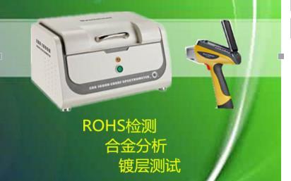 XFR光光譜ROHS檢測儀兼容鍍層ROHS檢測儀器