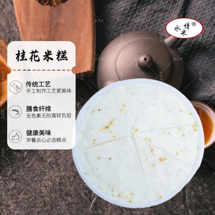桂花米糕充足貨源水米情