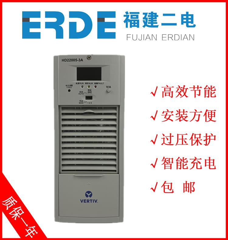 HD22005-3A電力電源模塊艾默生維諦代理商質(zhì)保一年