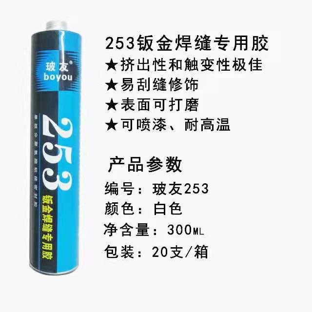 玻友253鈑金焊縫專用膠 汽車鈑金膠