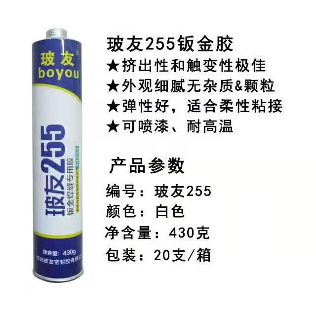 玻友255鈑金焊縫專用膠 汽車鈑金膠