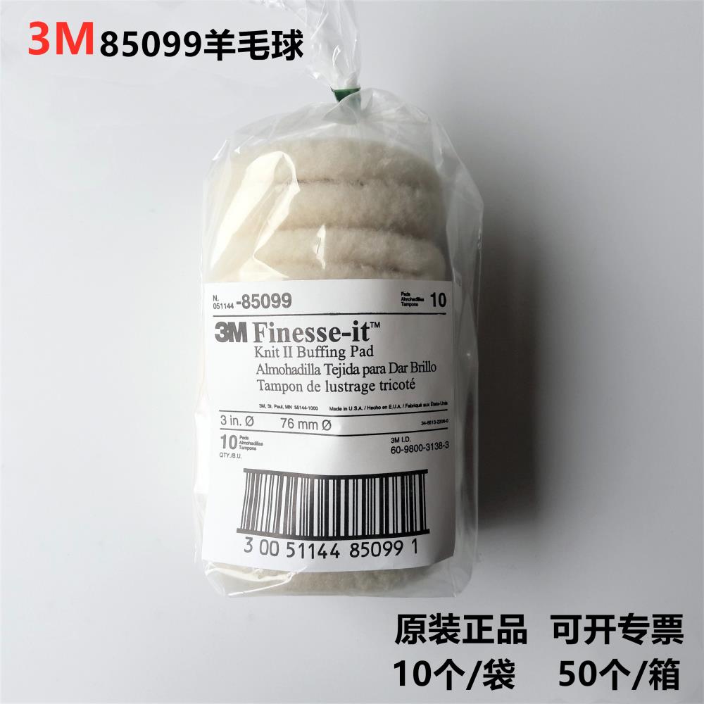 3M85099羊毛球代理-3M3寸羊毛球代理