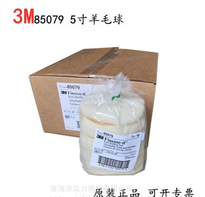 3M85079羊毛球代理-3M5寸羊毛球代理