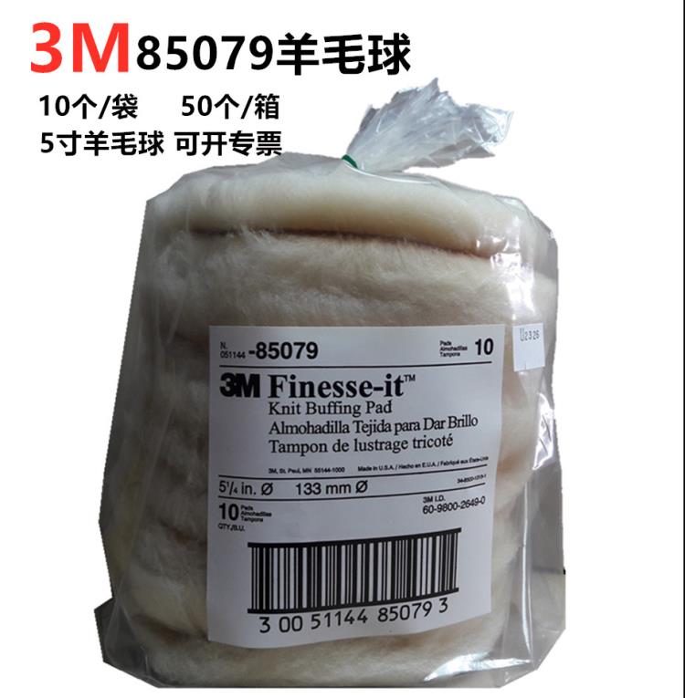 3M85079羊毛球代理-3M5寸羊毛球代理