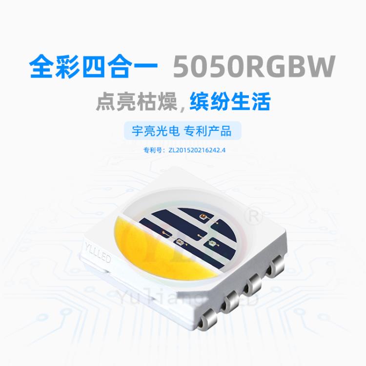 宇亮光電5050rgbw四合一燈珠高顯指LED光源