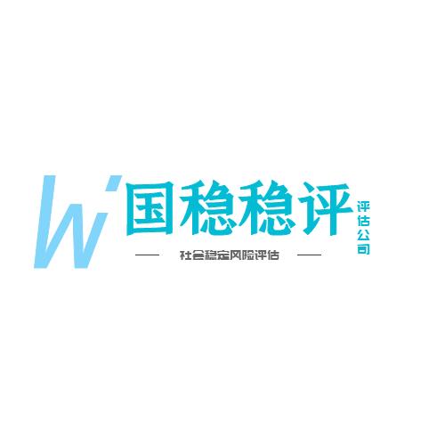 社會穩(wěn)定風(fēng)險評估程序