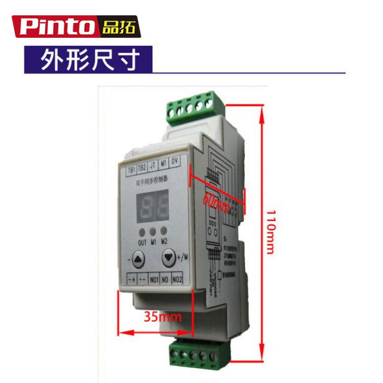 同步双手控制开关