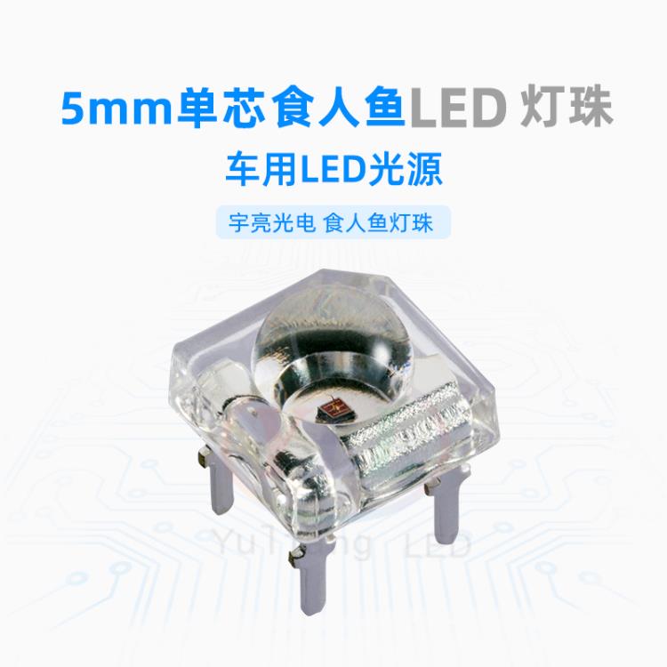 深圳市宇亮光電5MM食人魚LED燈珠 車用光源 0.5W