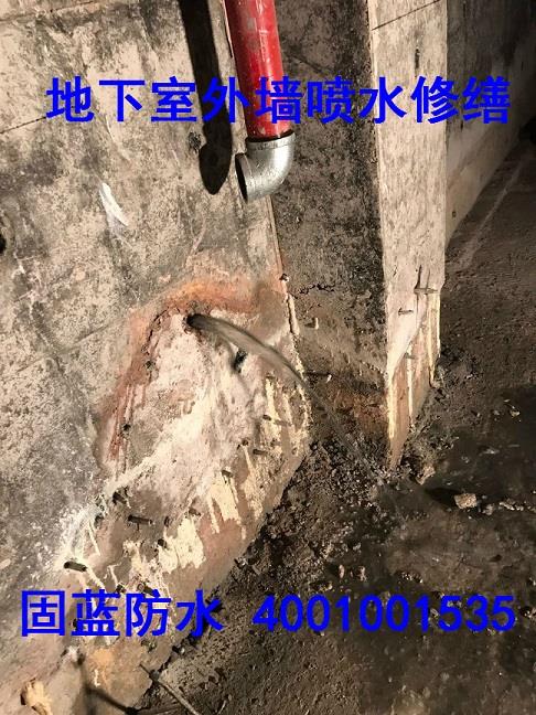 地下室渗漏水高压化学灌浆堵漏注浆防水公司固蓝建筑