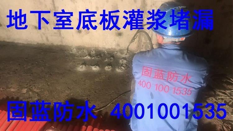 高壓化學(xué)灌漿堵漏注漿防水維修公司固藍(lán)建筑防水