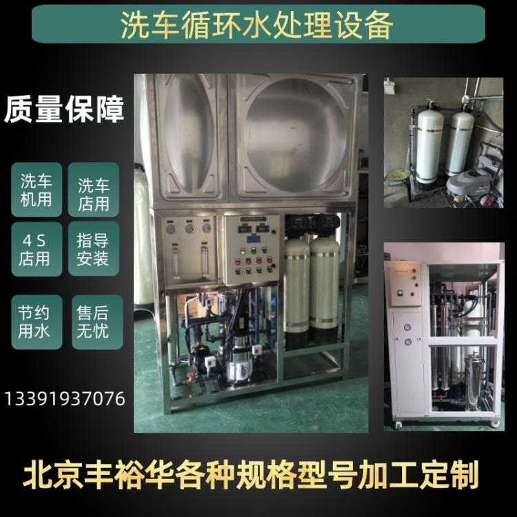 北京豐裕華洗循環(huán)水凈化機(jī)