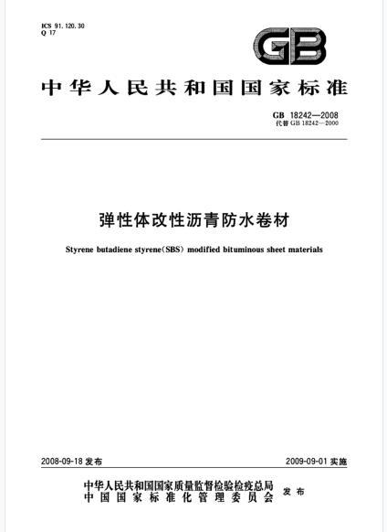 弹性体改性沥青防水卷材检测