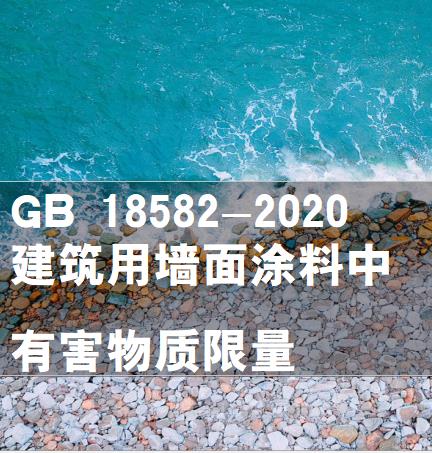 GB18582室內墻面涂料有害物質限量要點總結