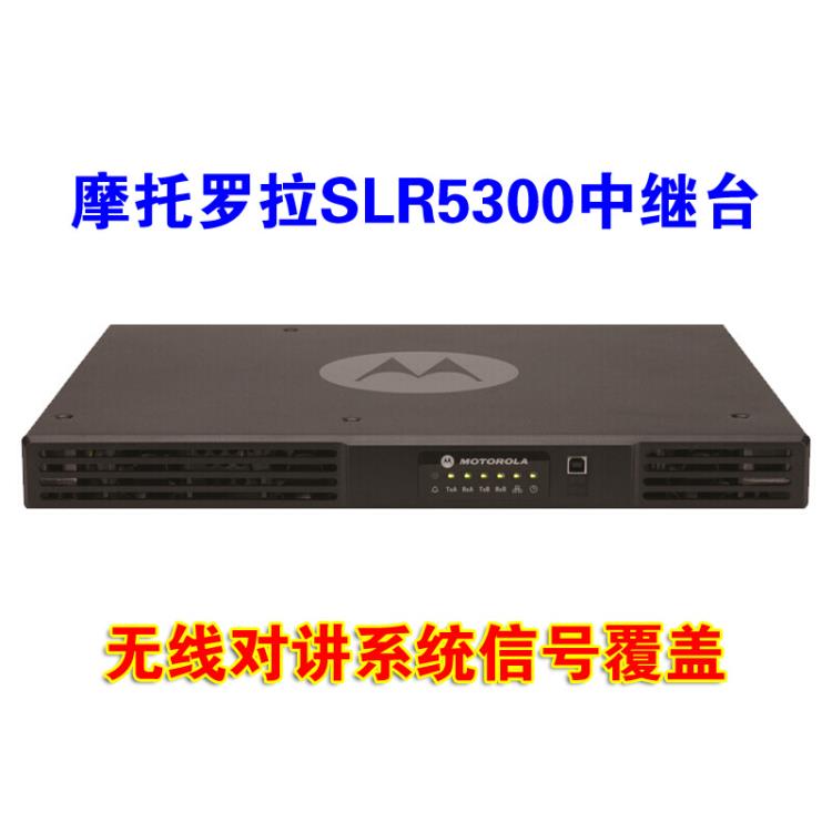 雄安摩托罗拉无线对讲系统 中继台SLR5300 基站