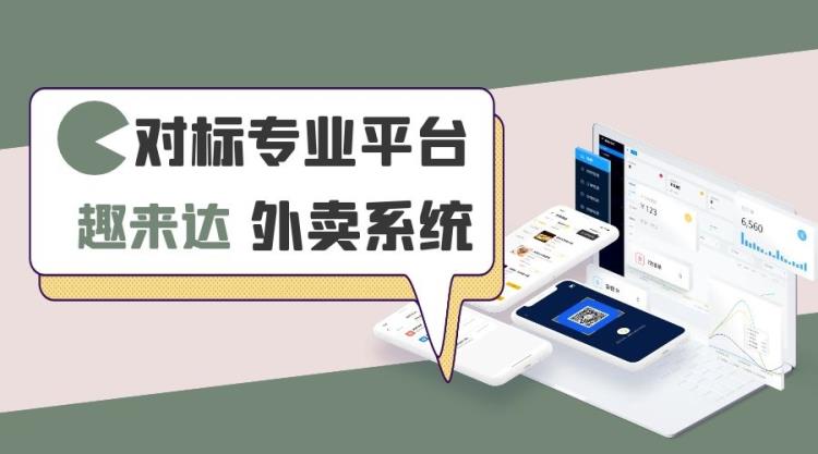 四川成都趣来达外卖系统