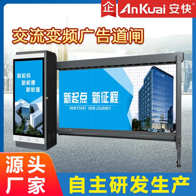 安快交流變頻廣告道閘 小區出入口道閘廣告 廣告道閘廠家批發
