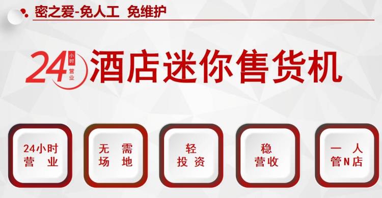 内蒙古包头乌海赤峰通辽酒店迷你售货机招商加盟代理批发