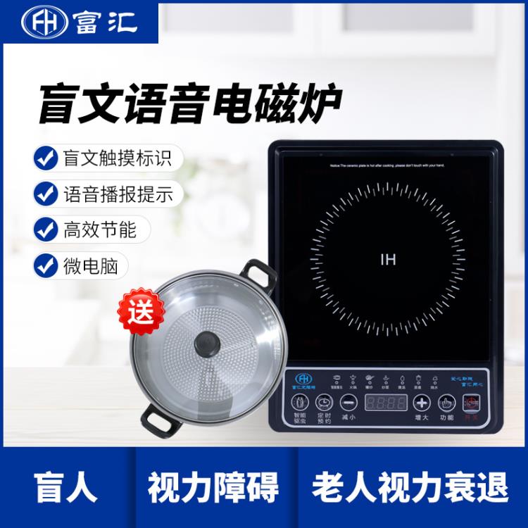 供應(yīng)富匯LJY-22C盲人電磁爐盲文語音電磁爐盲用電器